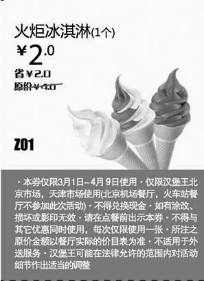 黑白优惠券图片：2013年4月汉堡王优惠券：火炬冰淇淋1个北京、天津汉堡王凭券省2元，优惠价2元 - www.5ikfc.com