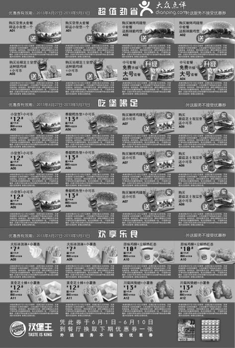 黑白优惠券图片：汉堡王优惠券2013年5月北京、天津地区整张版本 - www.5ikfc.com