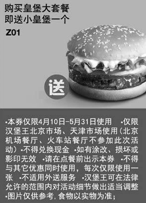 黑白优惠券图片：汉堡王优惠券[天津,北京汉堡王]：购皇堡大套餐2013年5月送小皇堡1个 - www.5ikfc.com