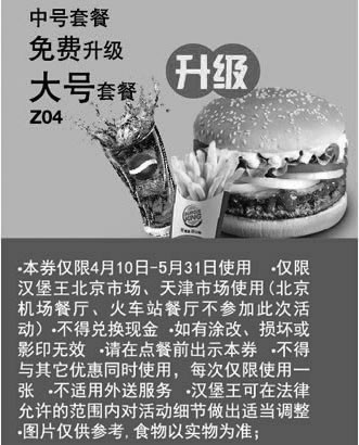 黑白优惠券图片：汉堡王优惠券[天津,北京汉堡王]：2013年5月中号套餐免费升级大号套餐 - www.5ikfc.com