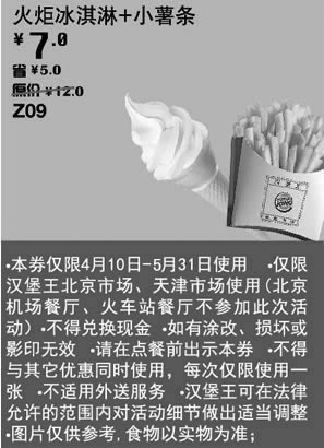 黑白优惠券图片：汉堡王优惠券[天津,北京汉堡王]：火炬冰淇淋+小薯条2013年5月优惠价7元，省5元 - www.5ikfc.com
