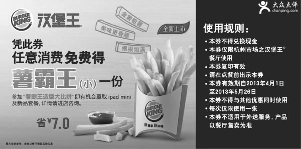 黑白优惠券图片：汉堡王优惠券[杭州汉堡王]：2013年5月凭券消费免费得薯霸王（小）一份 - www.5ikfc.com