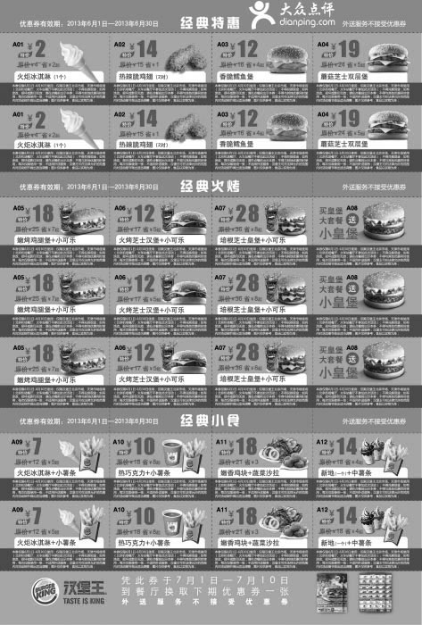 黑白优惠券图片：汉堡王优惠券[北京汉堡王] ：2013年6月经典特惠+经典火烤+经典小食优惠券整张版本 - www.5ikfc.com