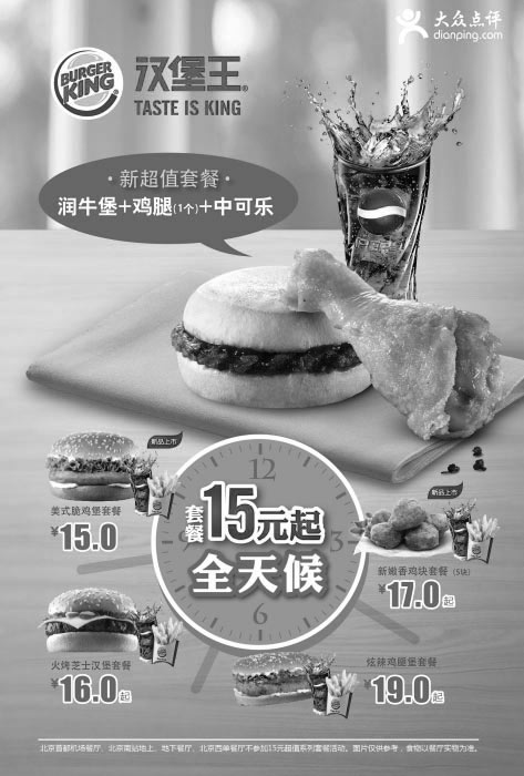 黑白优惠券图片：汉堡王优惠券[北京汉堡王] ：超值套餐2013年6月特惠价15元起 - www.5ikfc.com