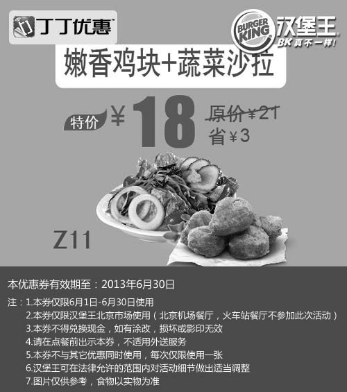 黑白优惠券图片：北京汉堡王优惠券：热巧克力+小薯条2013年6月凭券优惠价10元，省8元起 - www.5ikfc.com