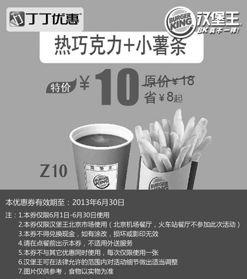 黑白优惠券图片：北京汉堡王优惠券：火炬冰淇淋+小薯条2013年6月凭券优惠价7元，省5元起 - www.5ikfc.com