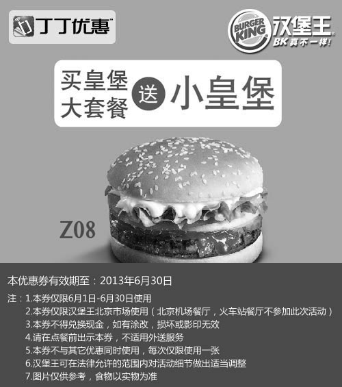 黑白优惠券图片：北京汉堡王优惠券：2013年6月凭券买皇堡大套餐送小皇堡 - www.5ikfc.com