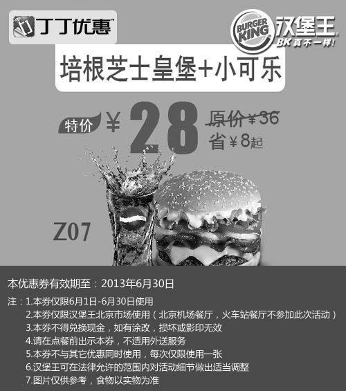 黑白优惠券图片：北京汉堡王优惠券：培根芝士皇堡+小可乐2013年6月优惠价28元，省8元起 - www.5ikfc.com