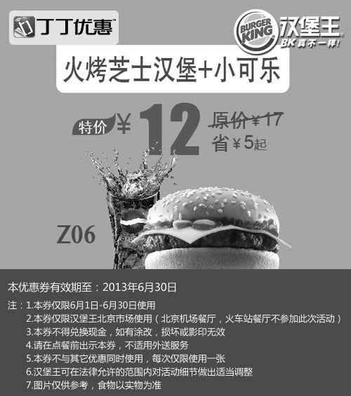 黑白优惠券图片：北京汉堡王优惠券：火烤芝士汉堡+小可乐2013年6月优惠价12元，省5元起 - www.5ikfc.com