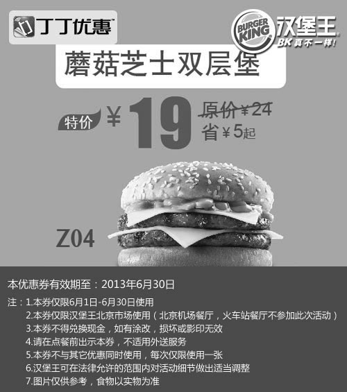 黑白优惠券图片：北京汉堡王优惠券：蘑菇芝士双层堡2013年6月优惠价19元，省5元起 - www.5ikfc.com