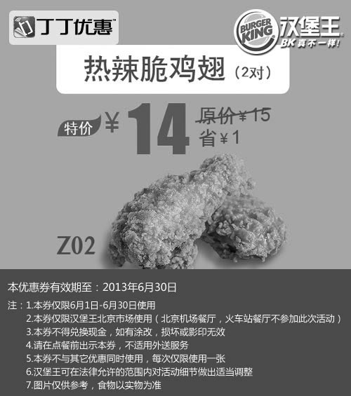 黑白优惠券图片：北京汉堡王优惠券：热辣脆鸡翅2对2013年6月优惠价14元，省1元起 - www.5ikfc.com