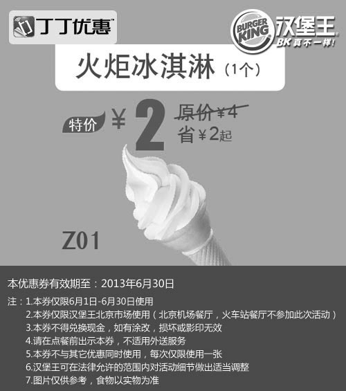 黑白优惠券图片：北京汉堡王优惠券：火炬冰淇淋1个2013年6月优惠价2元，省2元起 - www.5ikfc.com