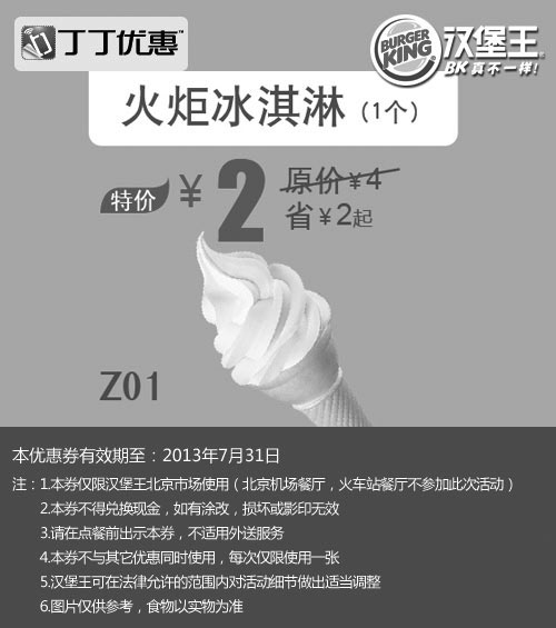 黑白优惠券图片：北京汉堡王优惠券：火炬冰淇淋1个2013年7月特价2元，省2元起 - www.5ikfc.com