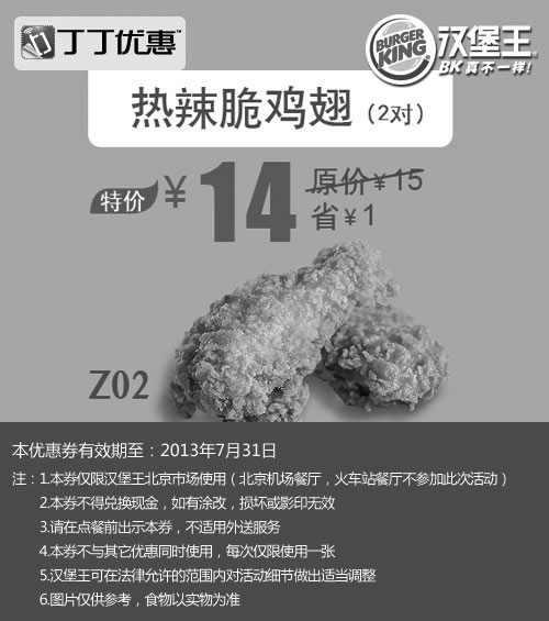 黑白优惠券图片：北京汉堡王优惠券：热辣脆鸡翅2对2013年7月特价14元，省1元起 - www.5ikfc.com