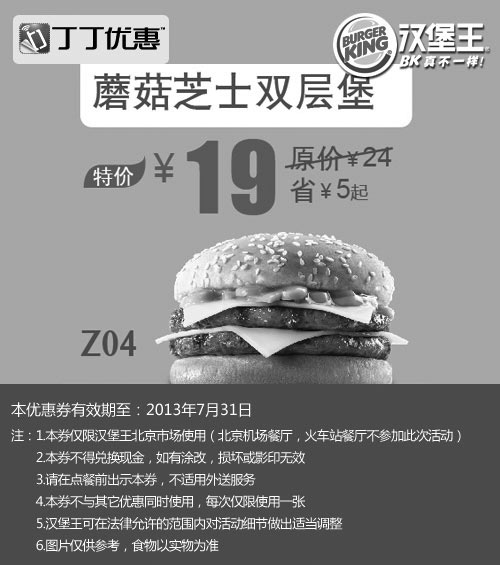 黑白优惠券图片：北京汉堡王优惠券：蘑菇芝士双层堡2013年7月特价19元，省5元起 - www.5ikfc.com