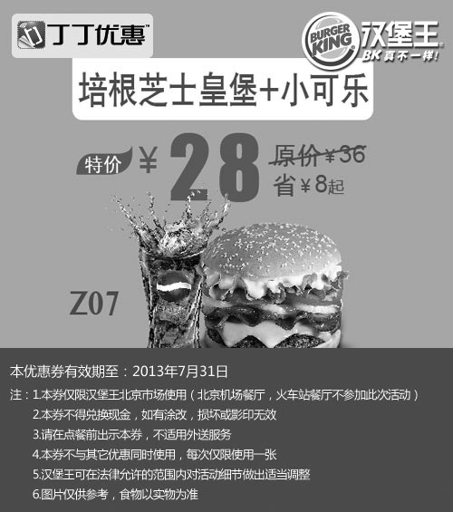 黑白优惠券图片：北京汉堡王优惠券：培根芝士皇堡+小可乐2013年7月特价28元，省8元起 - www.5ikfc.com