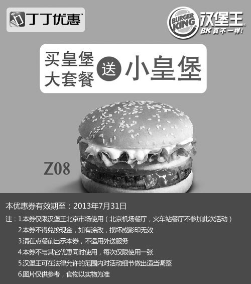 黑白优惠券图片：北京汉堡王优惠券：2013年7月买皇堡大套餐送小皇堡 - www.5ikfc.com