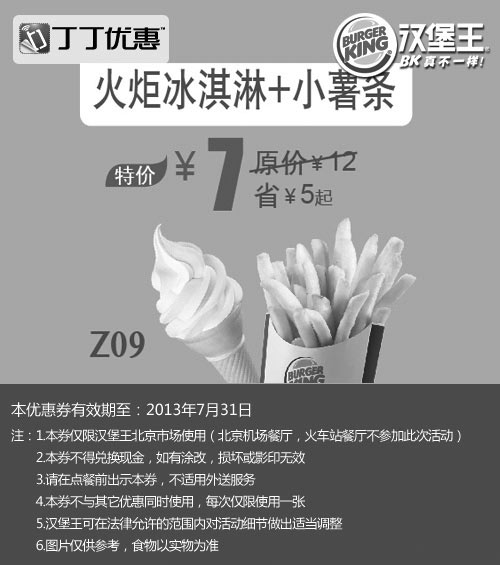 黑白优惠券图片：北京汉堡王优惠券：火炬冰淇淋+小薯条2013年7月特价7元，省5元起 - www.5ikfc.com