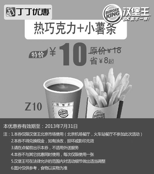黑白优惠券图片：北京汉堡王优惠券：热巧克力+小薯条2013年7月特价10元，省8元起 - www.5ikfc.com