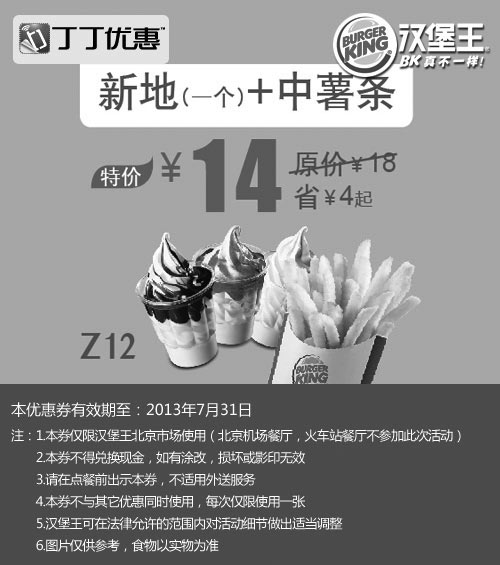 黑白优惠券图片：北京汉堡王优惠券：新地1个+中薯条2013年7月特价14元，省4元起 - www.5ikfc.com