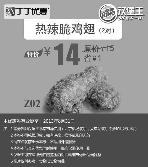 黑白优惠券图片：北京汉堡王热辣脆鸡翅2对2013年8月凭券优惠价14元，省1元起 - www.5ikfc.com