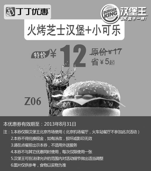 黑白优惠券图片：汉堡王优惠券[北京汉堡王]：火烤芝士汉堡+小可乐2013年8月特价12元，省5元起 - www.5ikfc.com