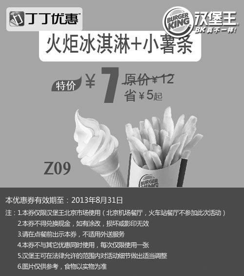 黑白优惠券图片：北京汉堡王优惠券：火炬冰淇淋+薯条小份2013年8月凭券特价7元，省5元起 - www.5ikfc.com