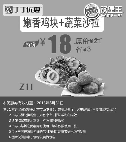黑白优惠券图片：北京汉堡王优惠券：嫩香鸡块+蔬菜沙拉2013年8月凭券特价18元，省3元起 - www.5ikfc.com