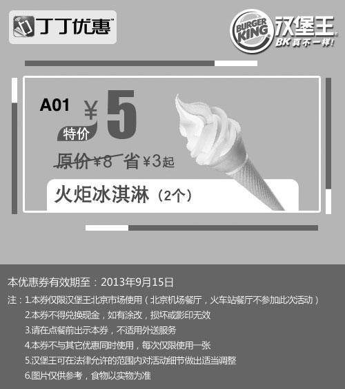 黑白优惠券图片：汉堡王优惠券:北京汉堡王火炬冰淇淋2个2013年9月优惠价5元 - www.5ikfc.com