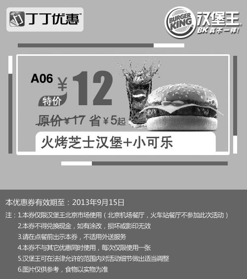 黑白优惠券图片：汉堡王优惠券:北京汉堡王火烤芝士汉堡+小可乐2013年9月优惠价12元 - www.5ikfc.com