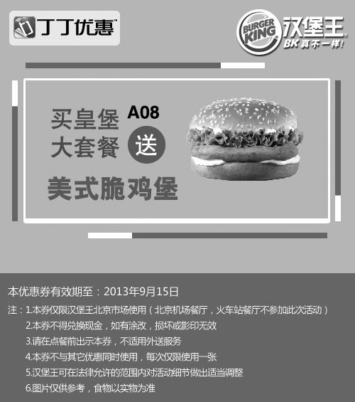 黑白优惠券图片：汉堡王优惠券:北京汉堡王2013年9月买皇堡大套餐送美式脆鸡堡 - www.5ikfc.com