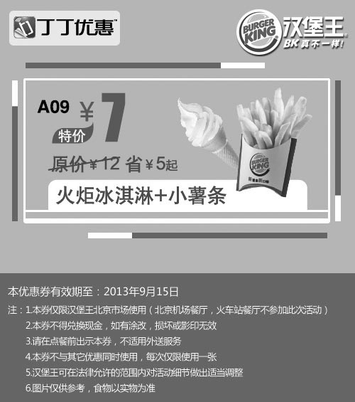 黑白优惠券图片：汉堡王优惠券:北京汉堡王火炬冰淇淋+小薯条2013年9月优惠价7元 - www.5ikfc.com