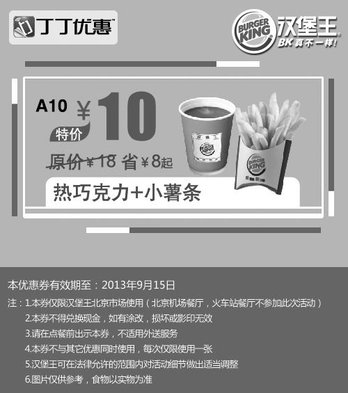 黑白优惠券图片：汉堡王优惠券:北京汉堡王热巧克力+小薯条2013年9月优惠价10元 - www.5ikfc.com