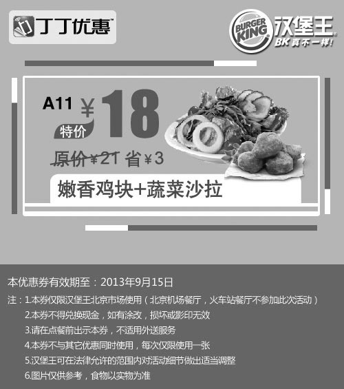 黑白优惠券图片：汉堡王优惠券:北京汉堡王嫩香鸡块+蔬菜沙拉2013年9月优惠价18元 - www.5ikfc.com
