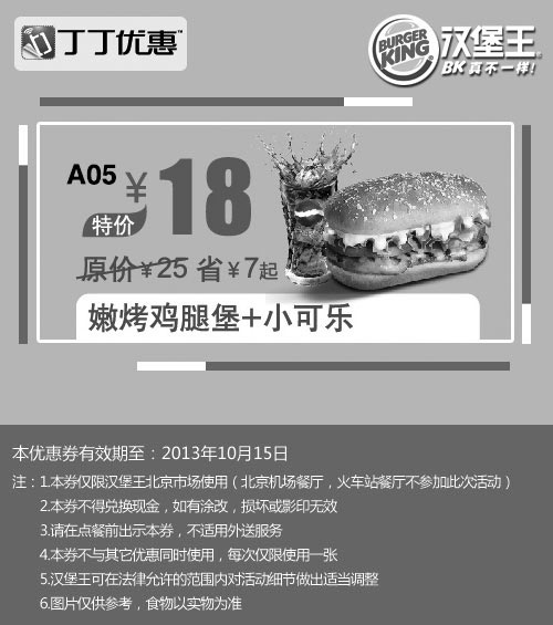 黑白优惠券图片：汉堡王优惠券:嫩烤鸡腿堡+小可乐2013年9月10月北京汉堡王优惠价18元 - www.5ikfc.com
