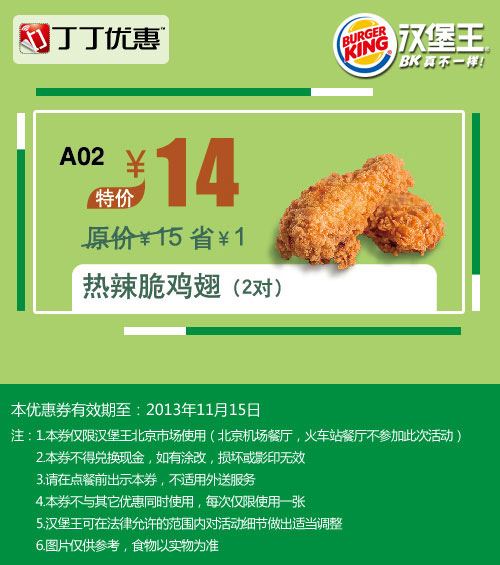 北京汉堡王优惠券:热辣脆鸡翅2对2013年10月11月优惠价14元，省1元起 有效期至：2013年11月15日 www.5ikfc.com