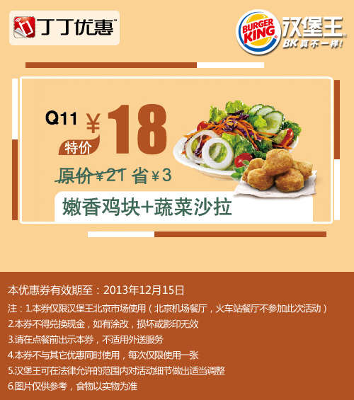 汉堡王优惠券：北京汉堡王嫩香鸡块+蔬菜沙拉2013年11月12月特价18元，省3元起 有效期至：2013年12月15日 www.5ikfc.com