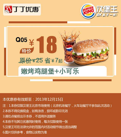 优惠券图片:汉堡王优惠券：北京汉堡王嫩烤鸡腿堡+小可乐2013年11月12月特价18元，省7元起 有效期2013年11月18日-2013年12月15日