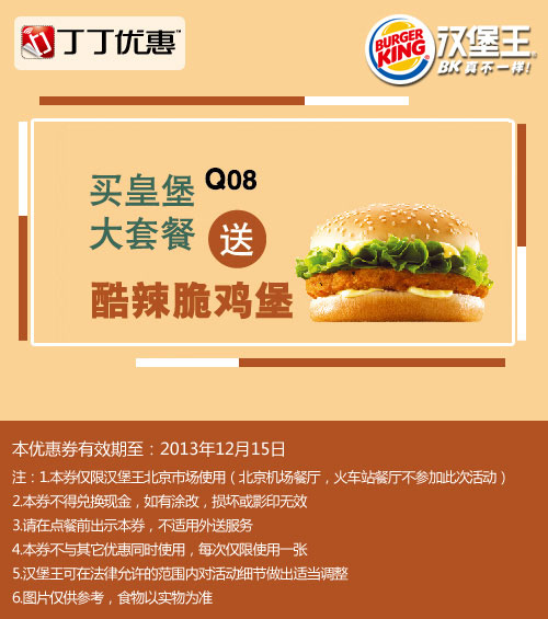 汉堡王优惠券：北京汉堡王2013年11月12月买皇堡大套餐送酷辣脆鸡堡 有效期至：2013年12月15日 www.5ikfc.com
