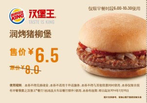 汉堡王早餐优惠券：润烤猪柳堡2013年2014年1月2月优惠价6.5元，省1.5元 有效期至：2014年2月16日 www.5ikfc.com