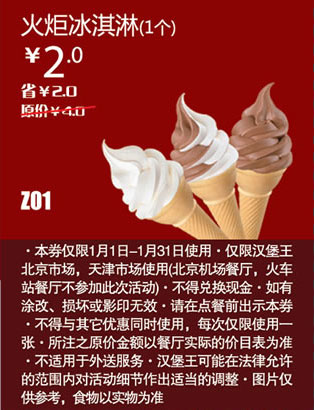 汉堡王优惠券[北京天津汉堡王]火炬冰淇淋1个2013年1月凭券省2元起 有效期至：2013年1月31日 www.5ikfc.com