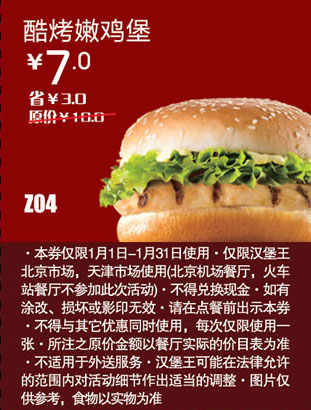汉堡王优惠券[北京天津汉堡王]酷烤嫩鸡堡2013年1月凭券省3元起 有效期至：2013年1月31日 www.5ikfc.com