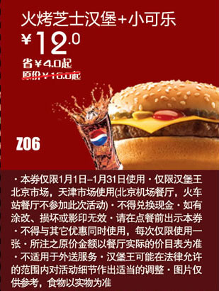 汉堡王优惠券[北京天津汉堡王]火烤芝士汉堡+小可乐2013年1月凭券省4元起 有效期至：2013年1月31日 www.5ikfc.com