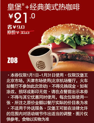 汉堡王优惠券[北京天津汉堡王]皇堡+经典美式热咖啡2013年1月凭券省9元起 有效期至：2013年1月31日 www.5ikfc.com