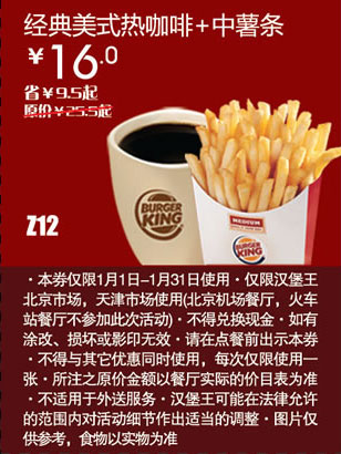 汉堡王优惠券[北京天津汉堡王]经典美式热咖啡+中薯条2013年1月凭券省9.5元起 有效期至：2013年1月31日 www.5ikfc.com