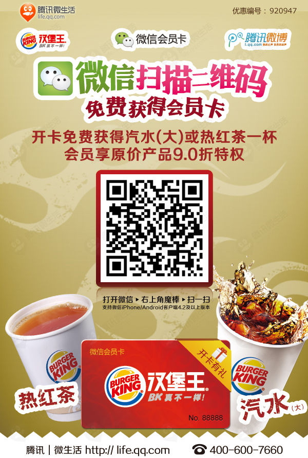 上海汉堡王优惠券微信扫描二维码免费获会员卡，得汽水或热红茶1杯 有效期至：2013年5月31日 www.5ikfc.com