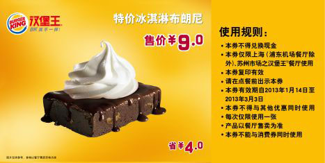 汉堡王优惠券[上海,苏州汉堡王]：2013年1月2月3月特价冰淇淋布朗尼售价9元，省4元 有效期至：2013年3月3日 www.5ikfc.com
