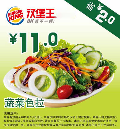 汉堡王深圳优惠券：蔬菜色拉2013年2月3月凭券省2元 有效期至：2013年3月31日 www.5ikfc.com