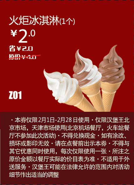 天津北京汉堡王惠券Z01：火炬冰淇淋1个2013年2月凭券省2元起 有效期至：2013年2月28日 www.5ikfc.com