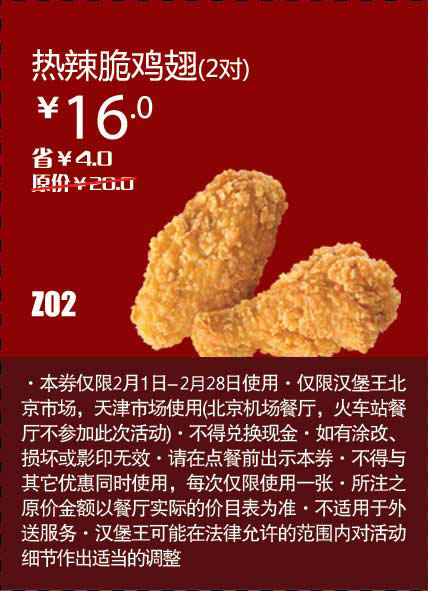 天津北京汉堡王惠券Z02：热辣脆鸡翅2对2013年2月凭券省4元起 有效期至：2013年2月28日 www.5ikfc.com
